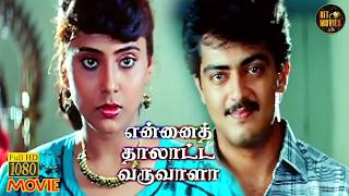 Download lagu Ennai Thalatta Varuvala Full Movie HD | Ajith Kumar | Vignesh | Sumi | Hit Movies mp3
