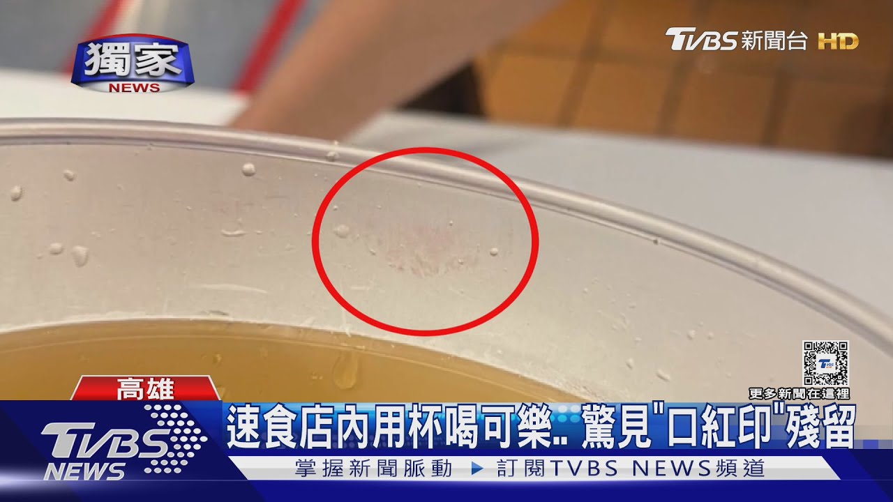 速食店內用杯驚見「有口紅印」 業者認了:加強管理