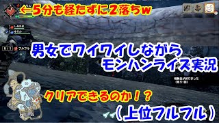 男女でワイワイしながらモンハンライズ実況・・・その２０(上位フルフル)