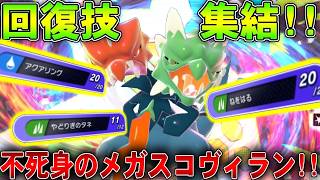 【不死身】ポイヒグライオン越え!!メガスコヴィランにあらゆる回復を注ぎ込んだ結果ｗｗ【ポケモンチャンピオンズ】【ゆっくり実況】#ポケモンチャンピオンズ #ゆっくり実況