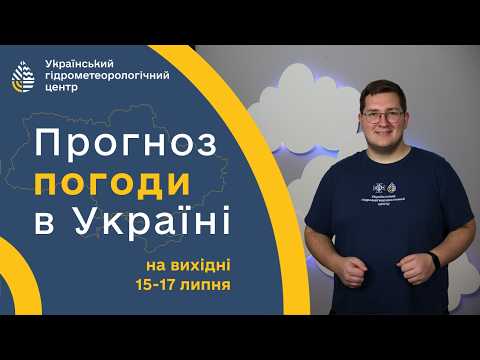 #ПОГОДА В УКРАЇНІ НА ВИХІДНІ (15-17 СЕРПНЯ)