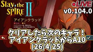 【Slay the Spire 2】クリアしたら次のキャラ！アイアンクラッドからA10(26/4/25)