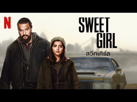 สวีทเกิร์ล (2021) รถพ่วง HD