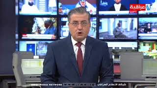 نشرة اخبار الساعة 8 بتوقيت بغداد ليوم 13-2-2018