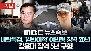 [속보] 내란특검, '일반이적' 여인형 징역 20년·김용대 징역 5년 구형 - [MBC뉴스속보] 2026년 04월 10일