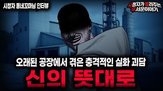 Download lagu 【무서운이야기 실화】신념이 긁힌 사람이 제일 무서운 이유 신의 뜻대로ㅣ동네꼬마님 사연ㅣ돌비공포라디오ㅣ괴담ㅣ미스테리 인터뷰ㅣ시청자 사연ㅣ공포툰ㅣ오싹툰ㅣ공포썰 mp3