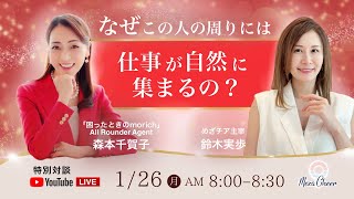 【1月26日】特別対談！仕事が集まる人 森本千賀子さん × 鈴木実歩