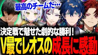 V最でチームのピンチを救うレオスの成長に感動するりゅうせい【スト6】