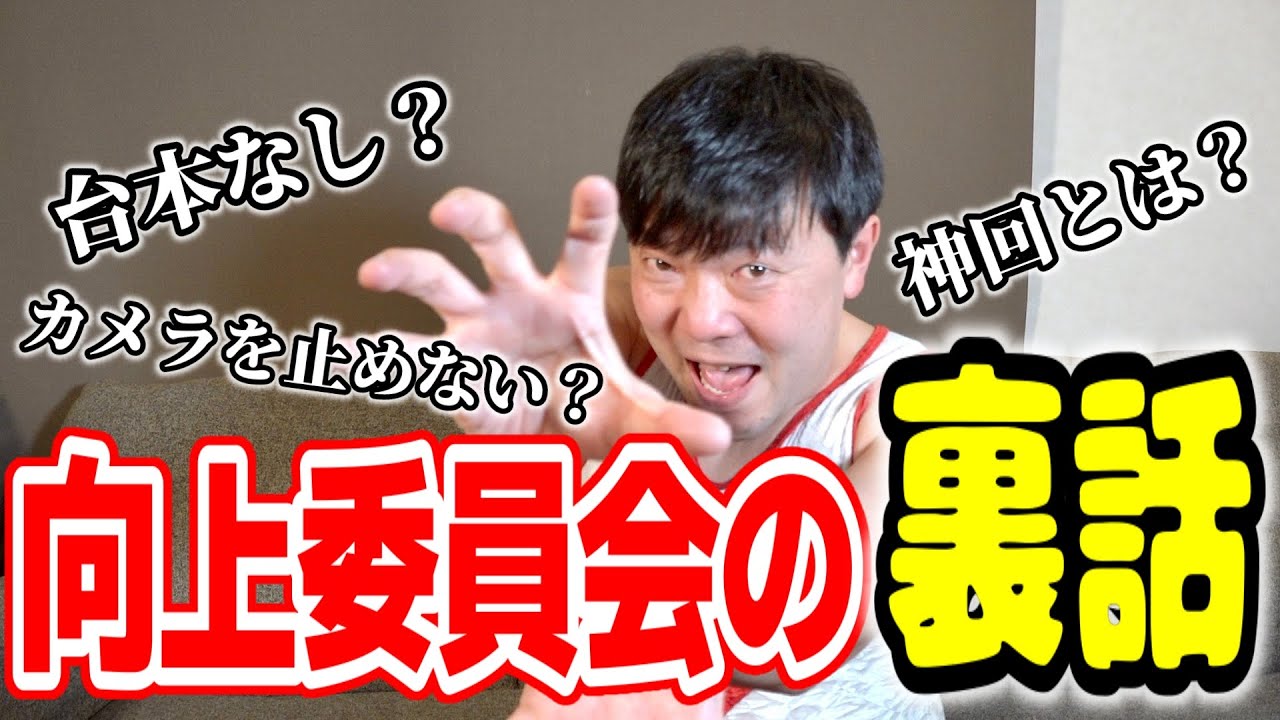 向上委員会の裏話