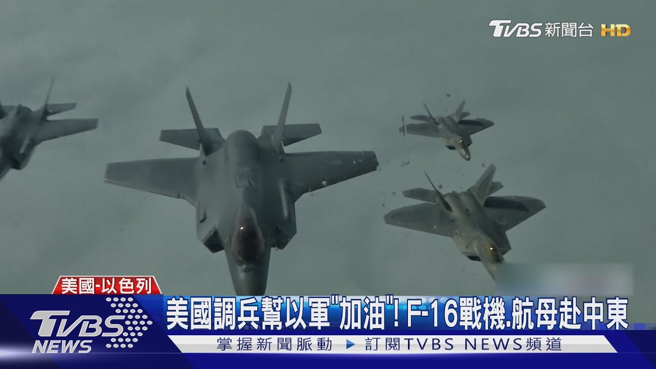 美國參一咖!調兵幫以軍「加油」 F-16戰機、航母赴中東