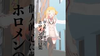 個人的に心に刺さったホロメンの言葉 #Shorts #vtuber #ホロライブ #音乃瀬奏 #名言 #リグロス #ホロライブ切り抜き
