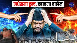 बालेन सरकार मै युवाको हत्या, मधेसमा बग्न थाल्यो रगत, देश गम्भीर सङ्कटमा  ! | Prime TV HD