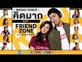 คิดมาก ( KID MAK )" OST. FRIEND ZONE ระวัง..สิ้นสุดทางเพื่อน [Official Music Video]