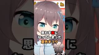 思わず素になってしまった夏色まつり #ホロライブ #vtuber #夏色まつり
