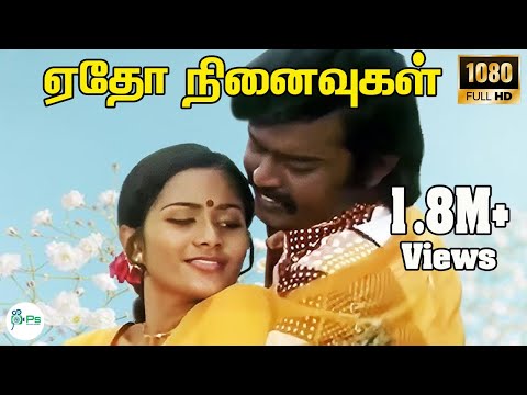 ஏதோ நினைவுகள்கனவுகள் மனதிலே | Etho Ninaivugal Kanavugal Manathile | Vijayakanth Shoba | Duet HD Song