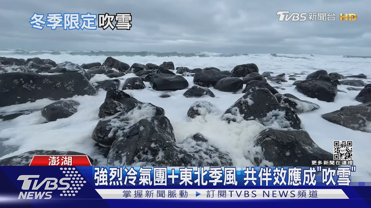 澎湖小門「吹雪」! 浪花泡泡如置身雪地