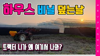 비닐하우스 비닐 씌우기 이렇게 하자! 트랙터 니가 왜 여기서 나와!?