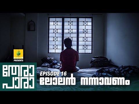 Thera Para | Season 01 EP 16 | ലോലൻ നന്നാവണം  | Mini Web Series