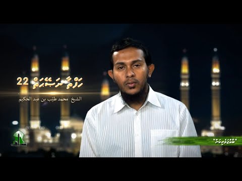 Hafthaa naseyhaiy [Ep 22] Baajjaverikan - Sheikh Muhammadh Thoyyib
