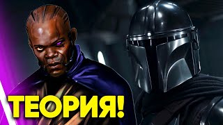 МЭЙС ВИНДУ вернётся в сериале МАНДАЛОРЕЦ! Теория Звездные Войны