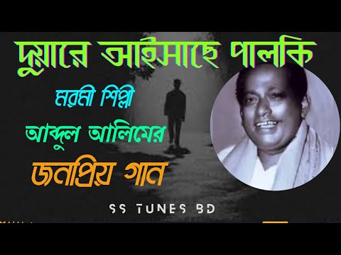 দুয়ারে আইসাছে পালকি(Covered)।।  আব্দুল আলিমের গান।। Duare aisache palki।