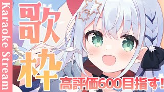 【#歌枠 /#karaoke 】誰が何と言おうと昼活です【#個人勢vtuber/しゃいる】
