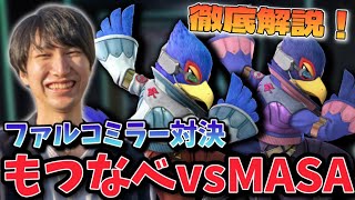 【スマブラSP】上手すぎて両者ベタ褒め！もつなべvsMASAのファルコミラーを解説【Gen2.0】