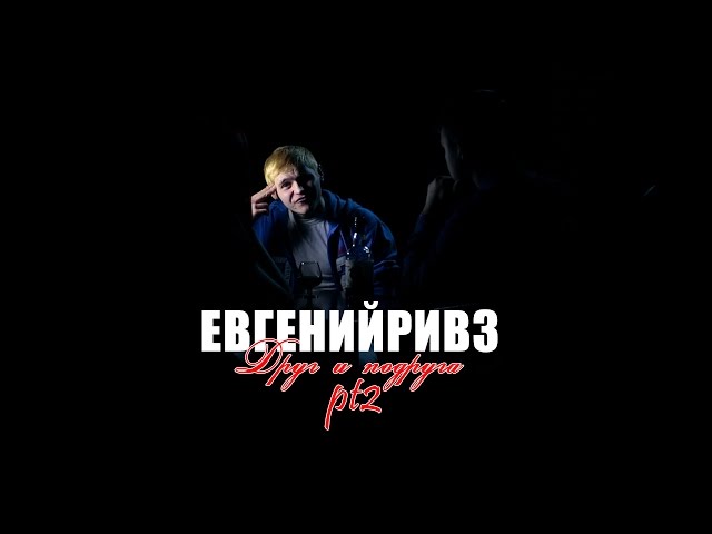 Евгений Ривз - Друг И Подруга Pt2