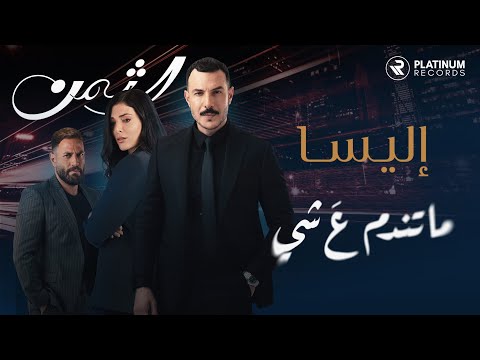 Thumbnail of the video: Al Thaman Title Song: Elissa - Ma Tendam 3a Shi | اغنية مقدمة مسلسل الثمن: اليسا - ما تندم ع شي