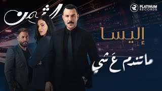 Kadr z teledysku ما تندم ع شي (مقدمة مسلسل الثمن) (Ma Tendam 3a Shi ("Al Thaman" Title Song)) tekst piosenki Elissa