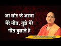 आ लौट के आजा मेरे मीत तुझे मेरे गीत बुल�