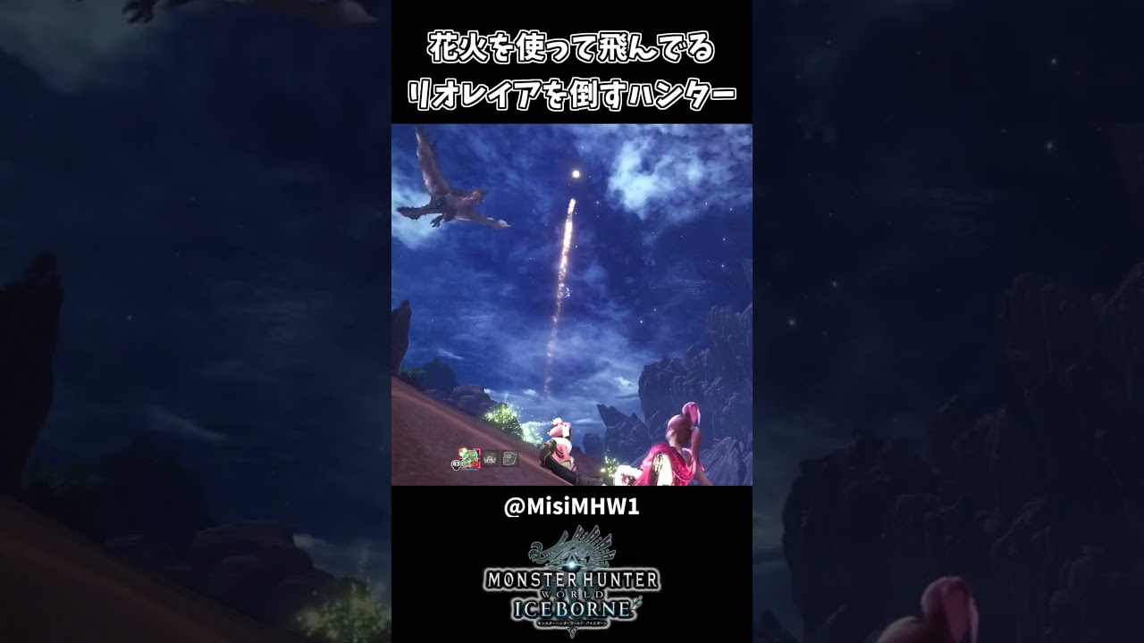 花火を使ってリオレイアを倒すハンターｗｗ【モンハンアイスボーン】