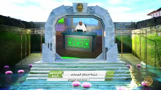 صورة « حرمة احتقار المسلم » - الأستاذ الدكتور. عيسى بن محمد المسملي.