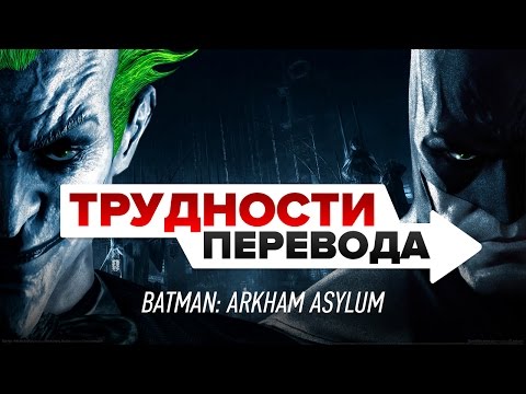 Трудности перевода. Batman: Arkham Asylum
