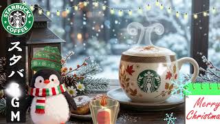 🎄 Starbucks Christmas Café 2027 ☕ 心がときめく冬の朝｜おしゃれなクリスマス洋楽BGM・勉強・仕事・癒しのカフェ音楽