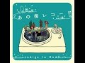 アリスは突然に (Suddenly Alice) - indigo la End 