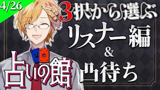 【 #にじ占いの館 】 3択から選ぶタロット占い＆凸待ち占い 【 タロット占い / にじさんじ / 神田笑一 】
