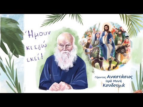 Πάσχα και ήμουν εκεί. Γέροντας Αναστάσιος. Ιερά Μονή Κουδουμά.