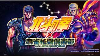麻雀格闘倶楽部【半荘真龍闘技場、ＶＳ総本部NO,1北の最強雀士ｓバリウスさん連戦前半】