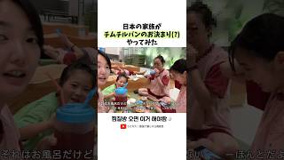日本の家族、初めての韓国チムチルバン#shorts
