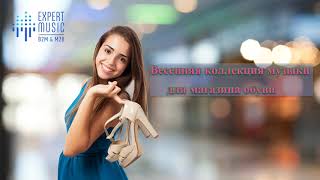 &#39;Весенняя коллекция музыки для магазина обуви&#39; [expertmusic.net] {роялти фри музыка}