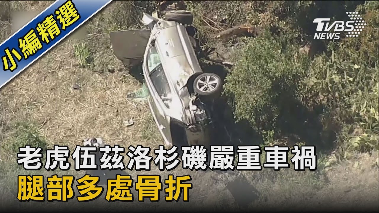 老虎伍茲座車翻覆 腿部多處受傷動手術