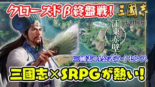 想像以上に熱い三國志×SRPG！クローズドβテストでそのゲーム性に迫る！＃3【三國志 戦棋版 / ライブ実況】