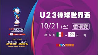 [LIVE] U23世界盃 複賽：墨西哥 VS 台灣