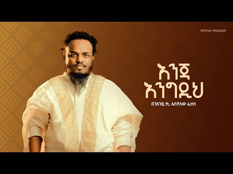 Binandie - Enja Engdih | ቢንአንዴ - እንጃ እንግዲህ (feat. Aschalew Fetene) [Official Visualizer]