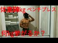 No.46 体重59㎏ベンチプレス何㎏挙がるかMAX計測!