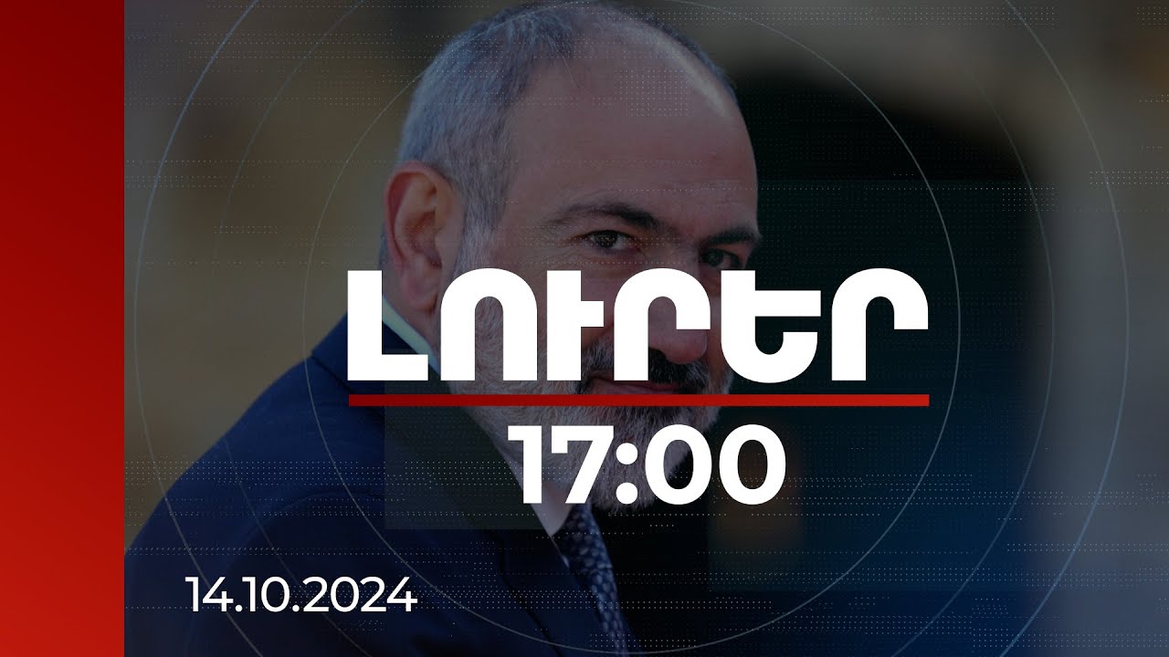 Լուրեր 17։00 | Առանց մարդ պետությունն ու հայրենիքը պարզապես գոյություն չունեն. վարչապետ | 14.10.2024