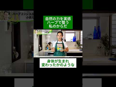 医療ビジネス薬科学科 🌿自然の力を実感 ハーブで整う私のからだ🌿#shorts #ハーブ #体質改善