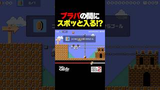 ブラパの間にスポッと入る？！【マリオメーカー2】