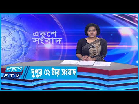 2 PM News || দুপুর ২টার সংবাদ || 07 February 2023